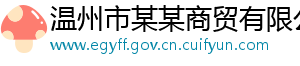 温州市某某商贸有限公司